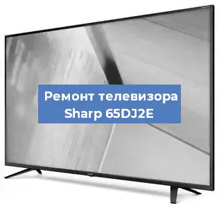 Замена материнской платы на телевизоре Sharp 65DJ2E в Нижнем Новгороде